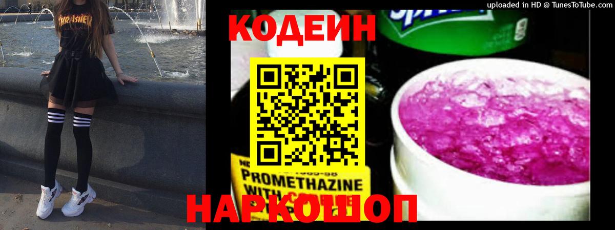 Codein напиток Lean (лин) Борзя